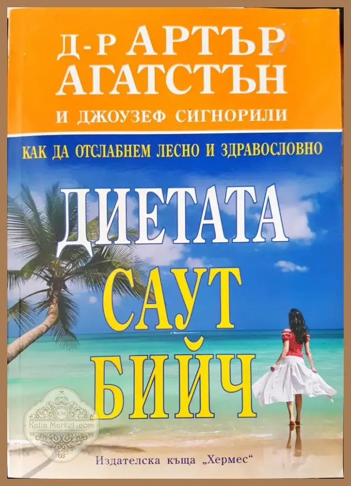 Диетата Саут бийч (600) - Книга
