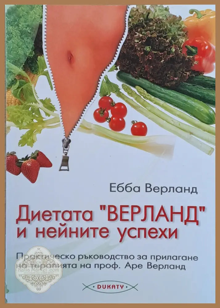 Диетата ’Верланд’ и нейните успехи - Книги