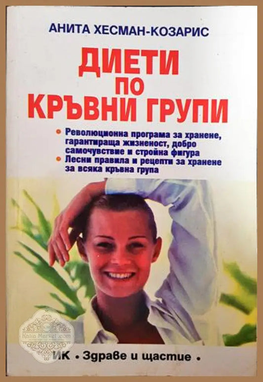 Диети по кръвни групи - Анита Хесман-Козарис - Книги