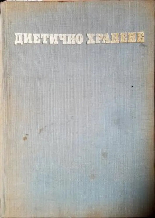 Диетично хранене (2557) - Книга