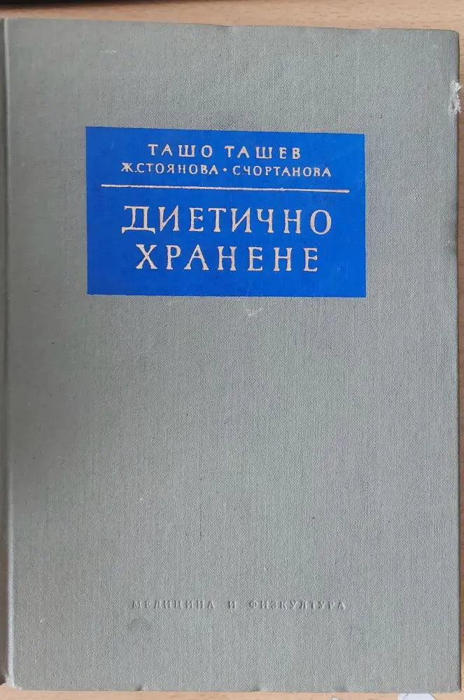 Диетично хранене (62) - Книга