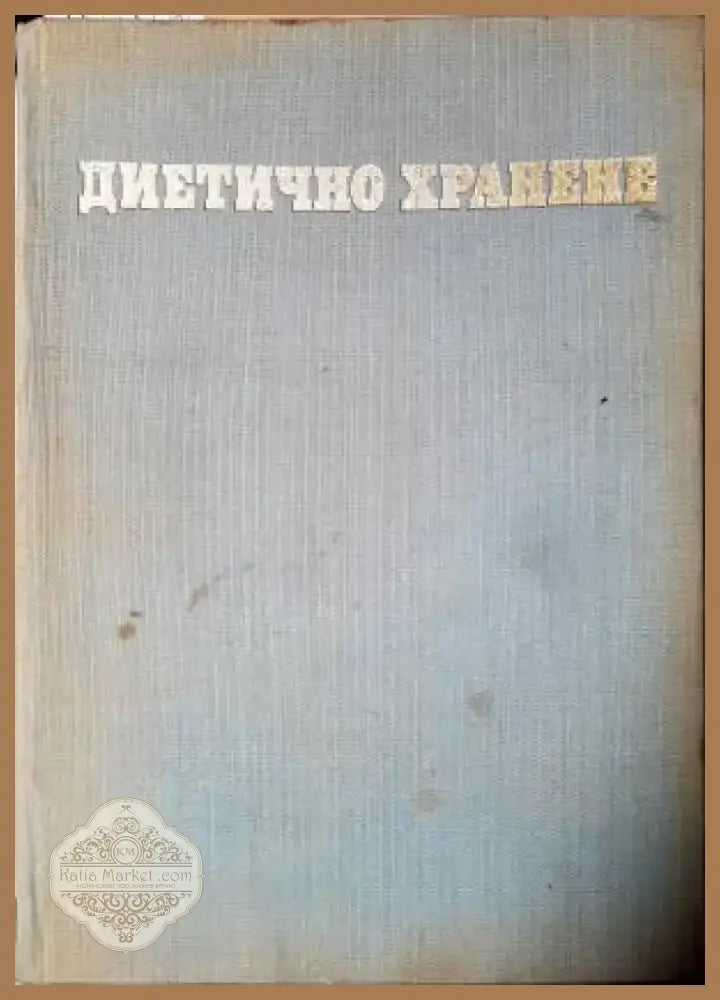 Диетично хранене (2557) - Книга