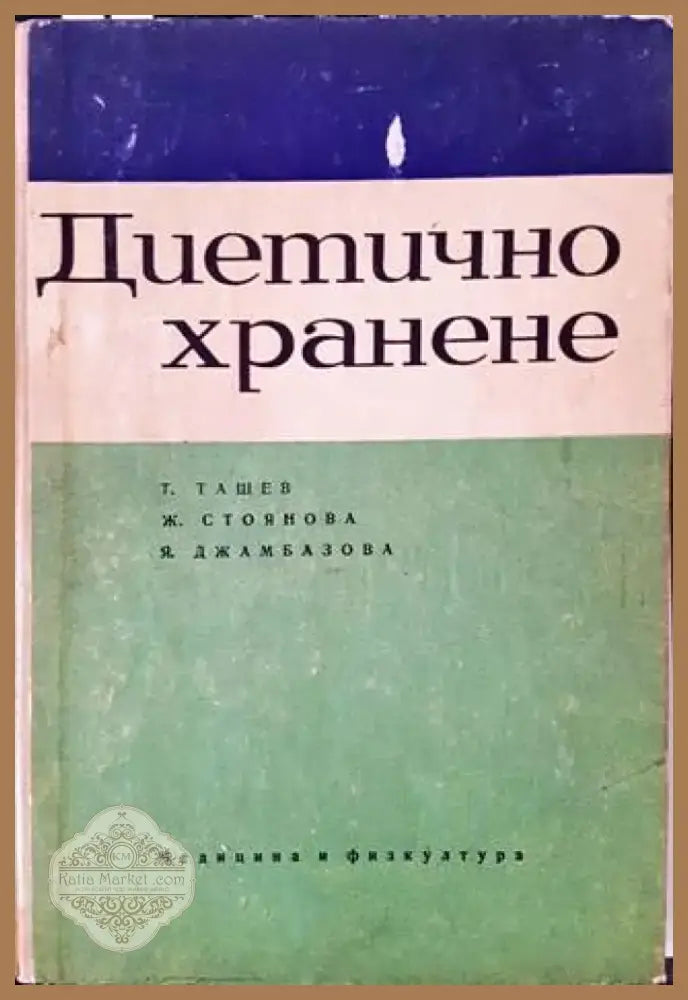 Диетично хранене (1672) - Книга