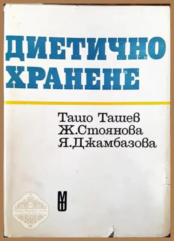 Диетично хранене (1287) - Книга