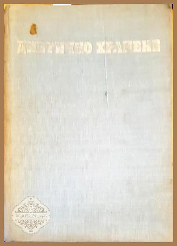 Диетично хранене - Ташо Ташев Живка Стоянова Ярмила Джамбазова - Книги