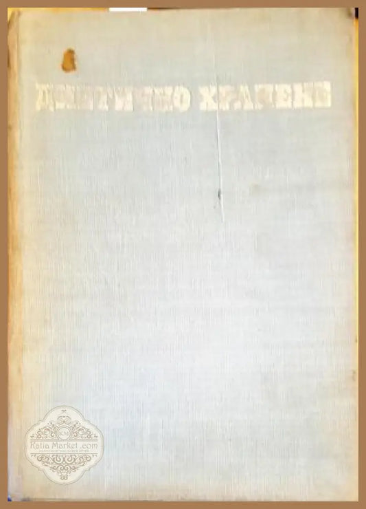 Диетично хранене - Ташо Ташев Живка Стоянова Ярмила Джамбазова - Книги