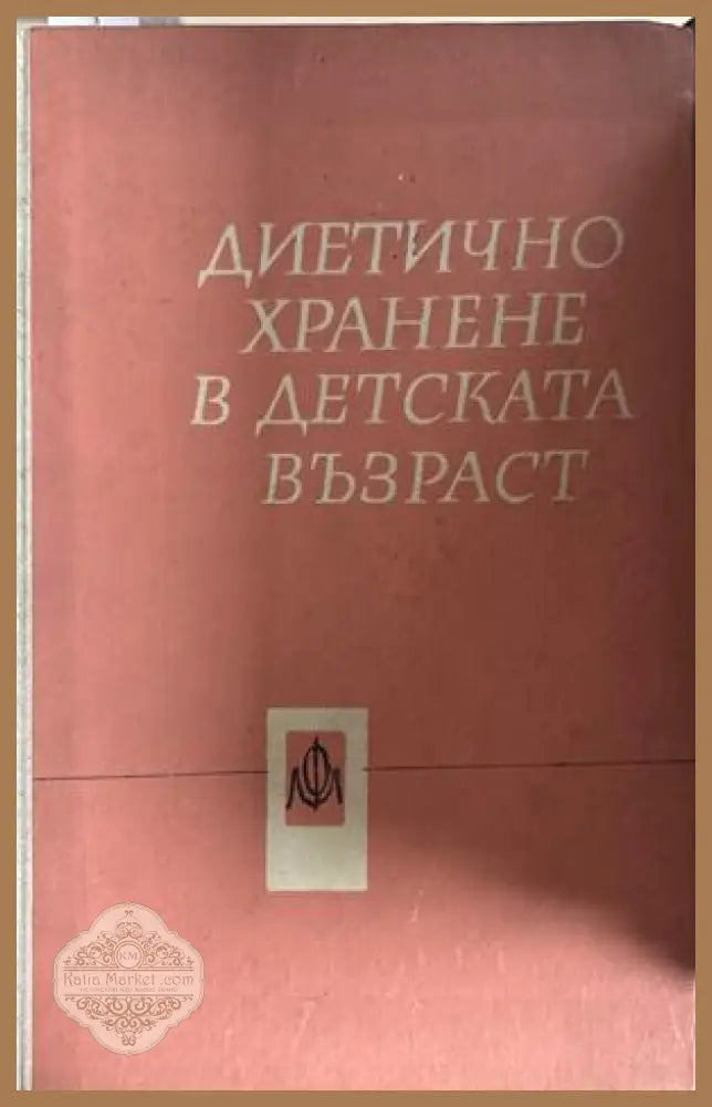 Диетично хранене в детската възраст