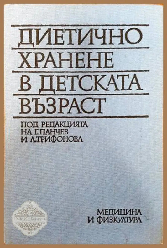 Диетично хранене в детската възраст - Колектив - Книги