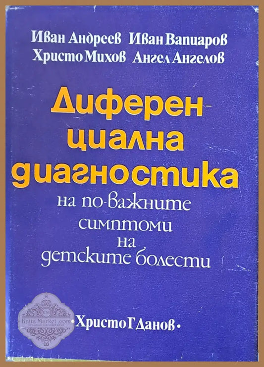 Диференциална диагностика - Авторски колектив - Книги