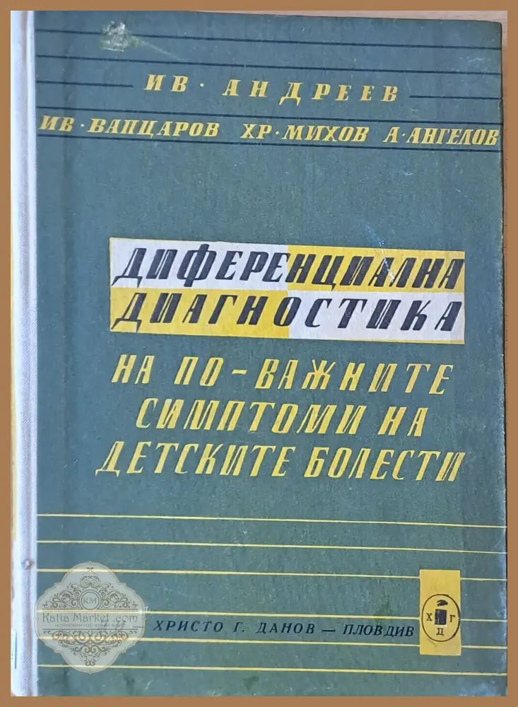 Диференциална диагностика на по-важните симптоми на детските болести - Авторски колектив - Книги