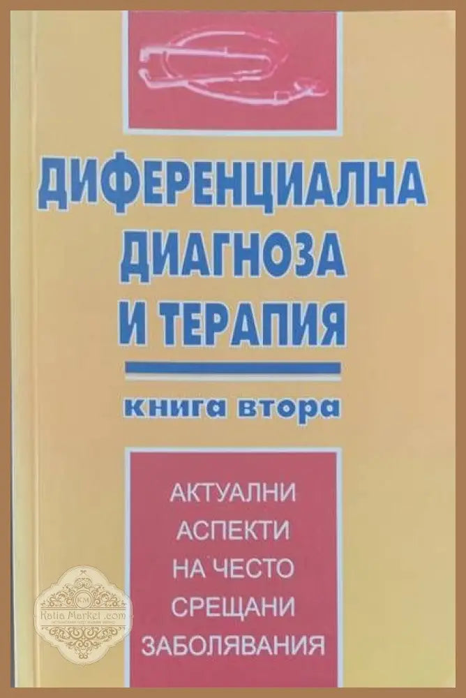 Диференциална диагноза и терапия. Книга 2 - Авторски колектив - Книги