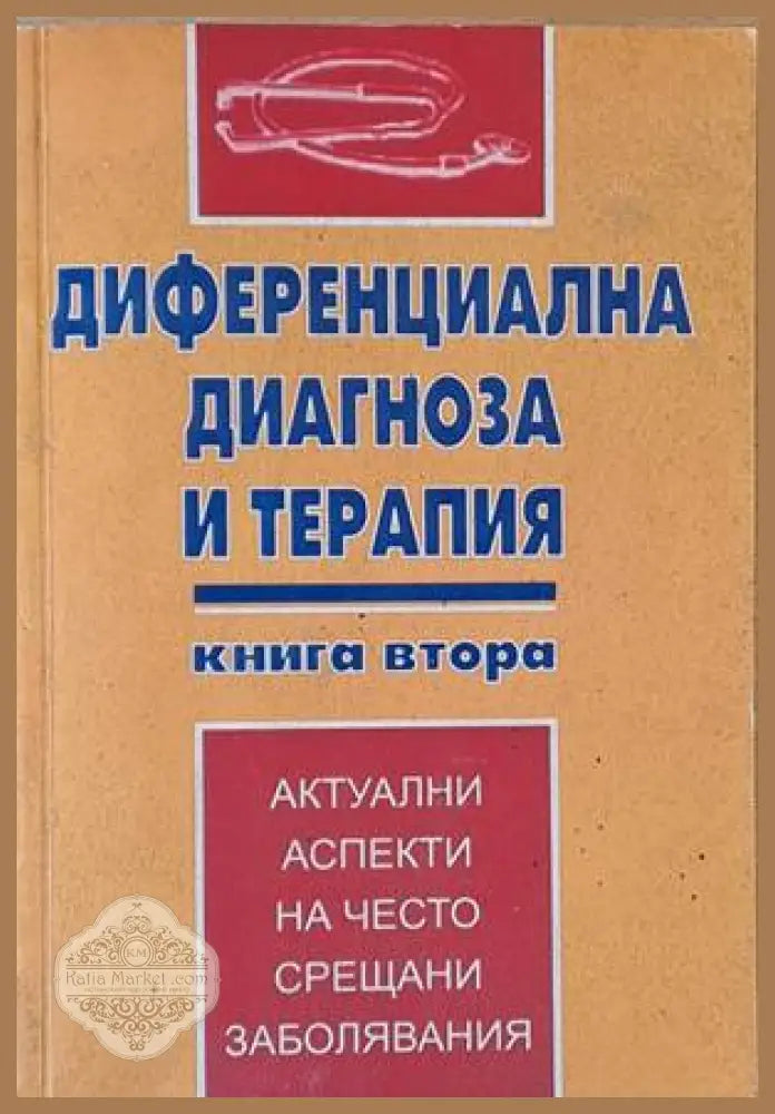 Диференциална диагноза и терапия книга втора - Авторски колектив - Книги