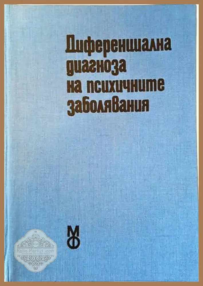 Диференциална диагноза на психичните заболявания (2059) - Книга