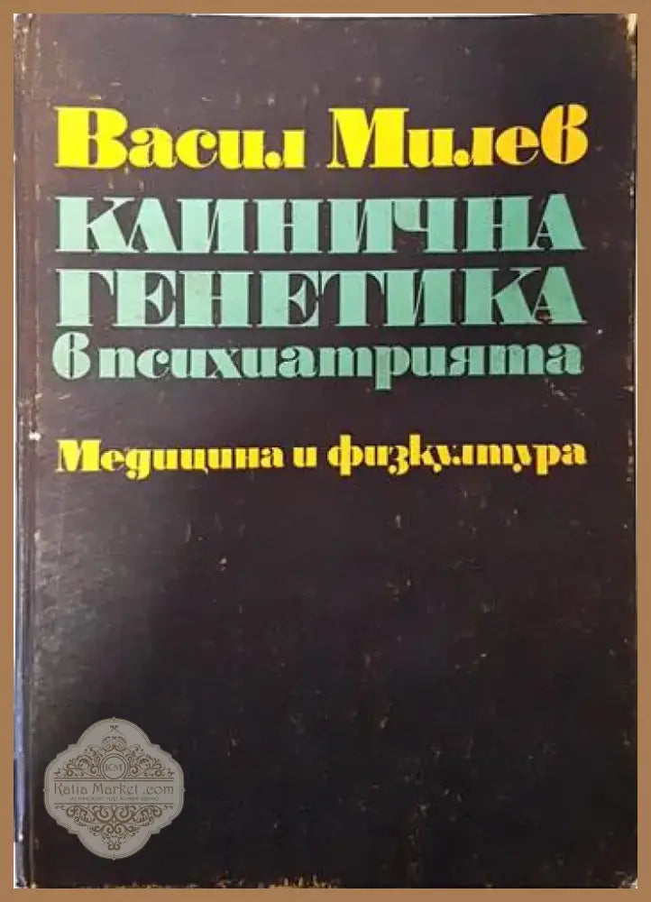 Диференциална диагноза на психичните заболявания (2059) - Книга