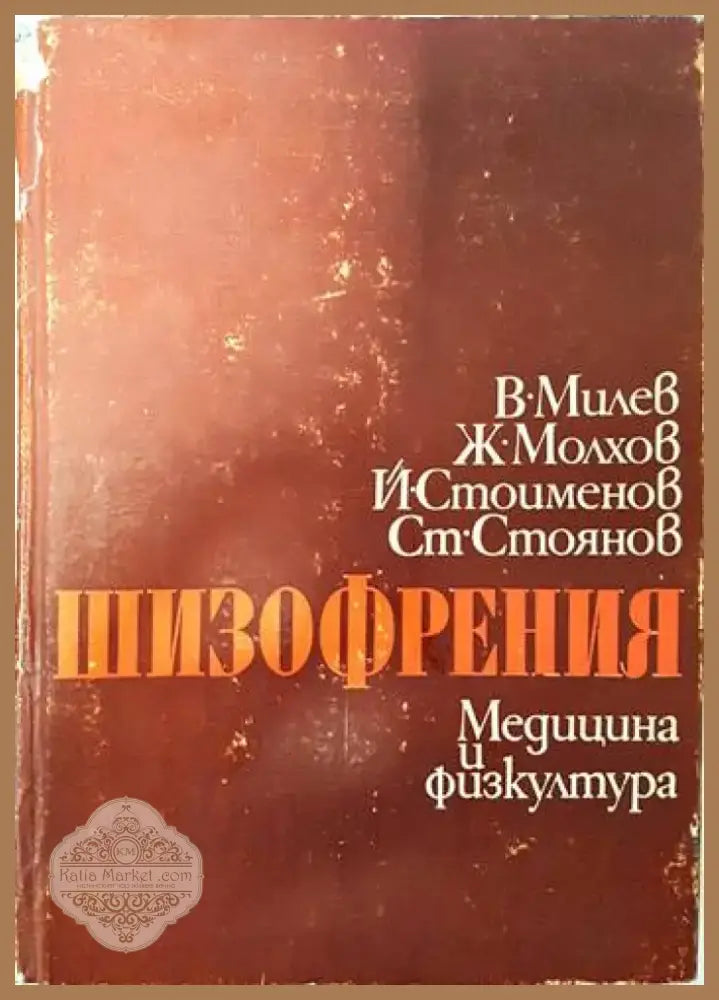 Диференциална диагноза на психичните заболявания (2059) - Книга