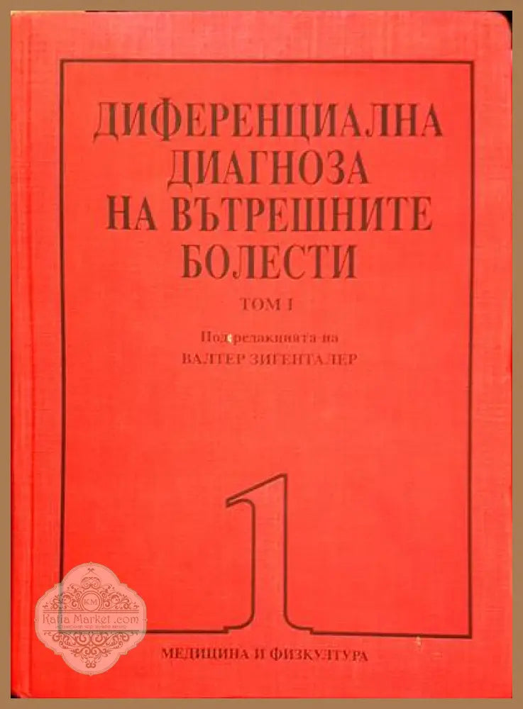 Диференциална диагноза на вътрешните болести. Том 1-2 - Валтер Зигенталер - Книги