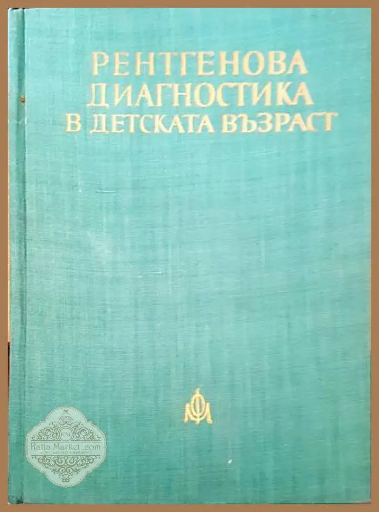 Диференциална диагноза на вътрешните болести. Том 1-2 - Валтер Зигенталер - Книги