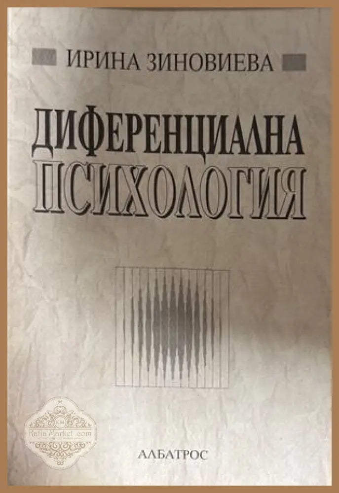 Диференциална психология - Ирина Зиновиева