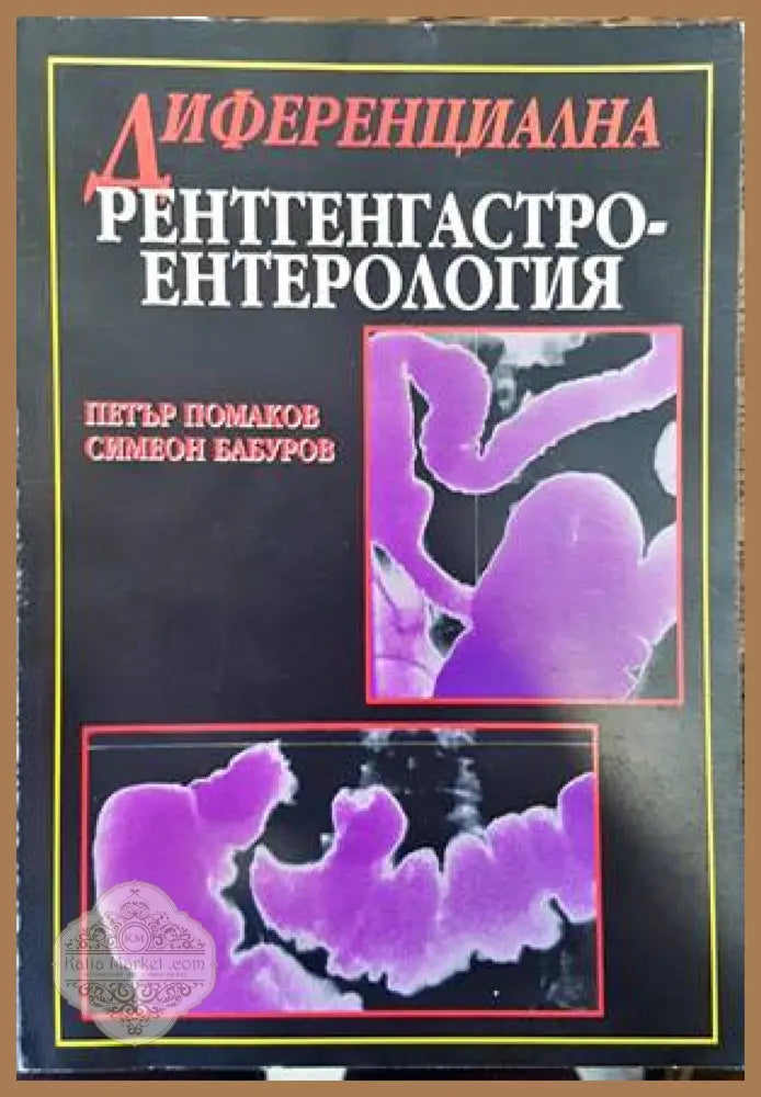 Диференциална рентгенгастроентерология - Петър Г. Помаков Симеон Л. Бабуров - Книги
