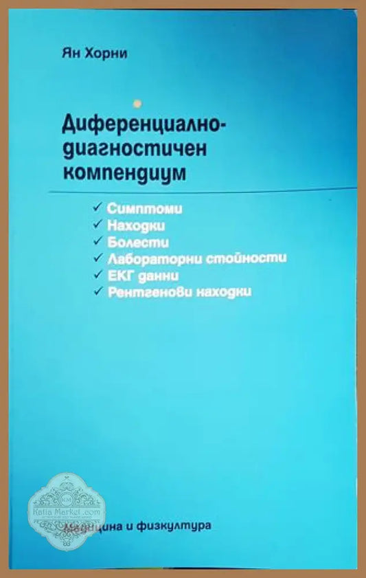Диференциално-диагностичен компендиум - Ян Хорни - Книги