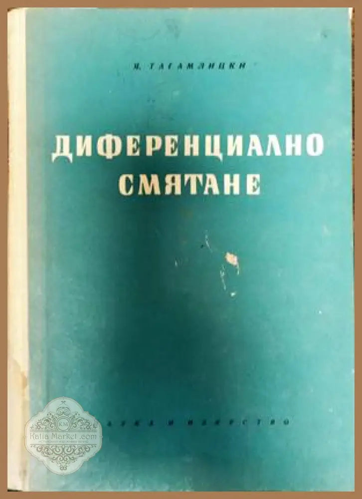 Диференциално смятане - Ярослав Тагамлицки - Книги