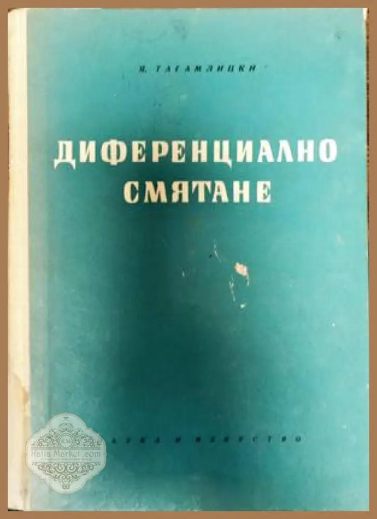 Диференциално смятане - Ярослав Тагамлицки - Книги