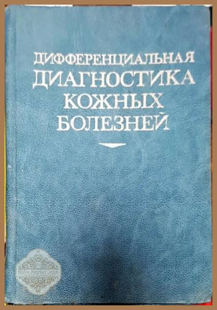 Дифференциальная диагностика кожных болезней - Книги