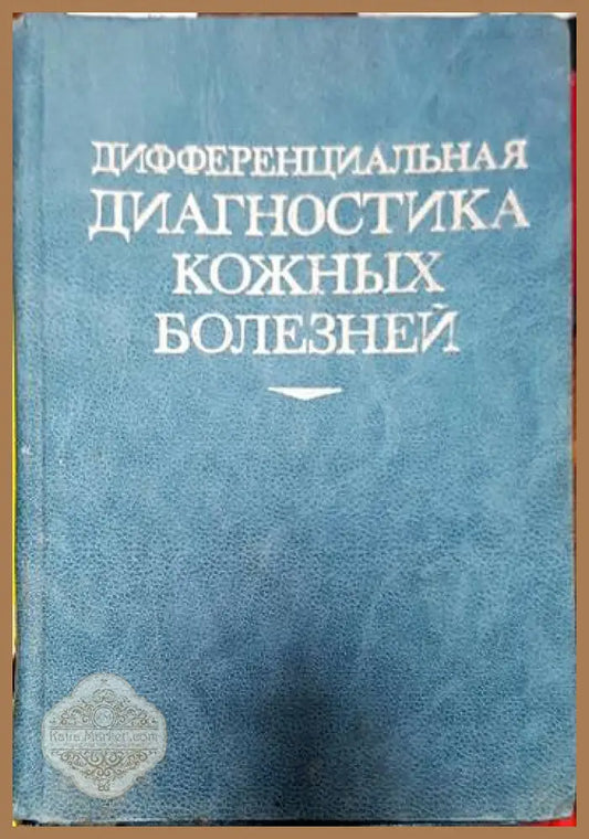 Дифференциальная диагностика кожных болезней - Книги