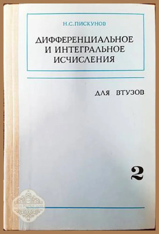 Дифференциальное и интегральное исчисления для Втузов - И. С. Пискунов - Книги