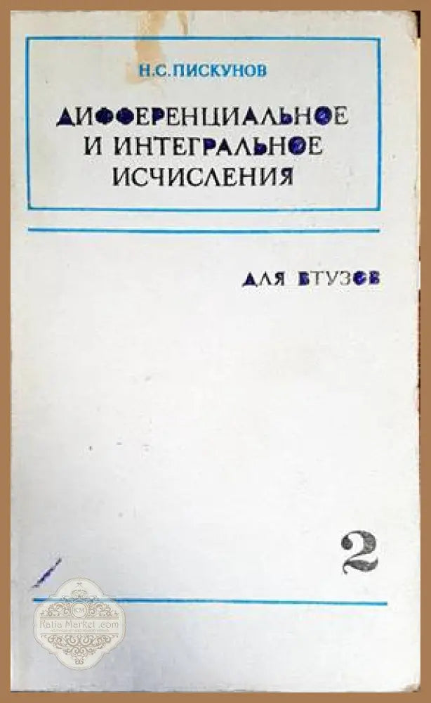 Дифференциальное и интегральное исчисления. Том 2 - Н. С. Пискунов - Книги