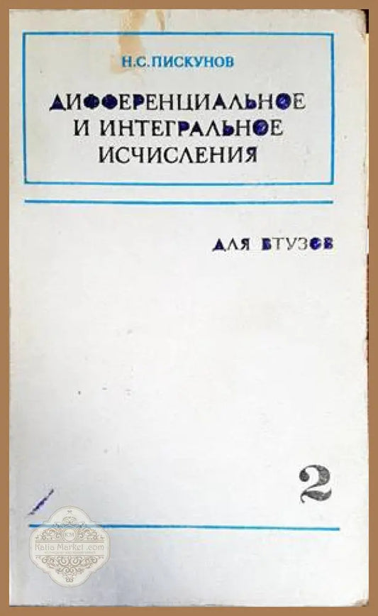 Дифференциальное и интегральное исчисления. Том 2 - Н. С. Пискунов - Книги
