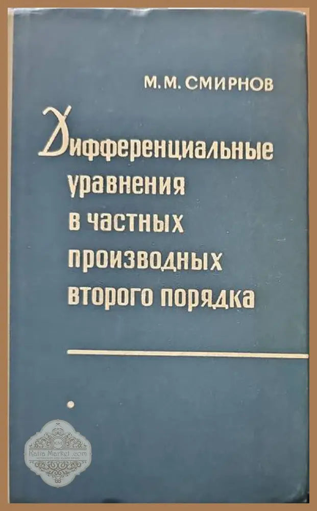 Дифференциальные уравнения в чаттных производных второго порядка - М. М. Смирнов - Книги
