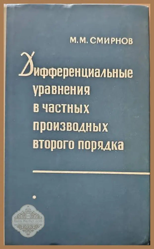Дифференциальные уравнения в чаттных производных второго порядка - М. М. Смирнов - Книги