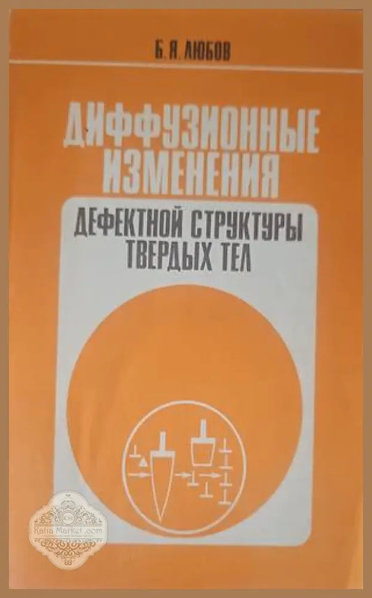 Диффузионные изменения - Б. Я. Любов - Книги