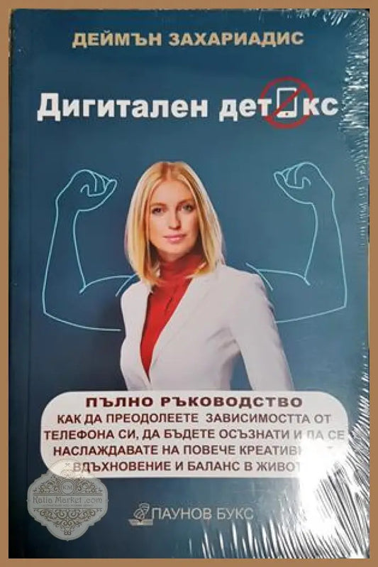 Дигитален детокс - предна корица