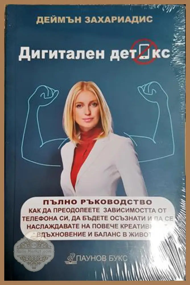 Дигитален детокс - предна корица