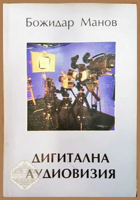 Дигитална аудиовизия - Божидар Манов - Книги