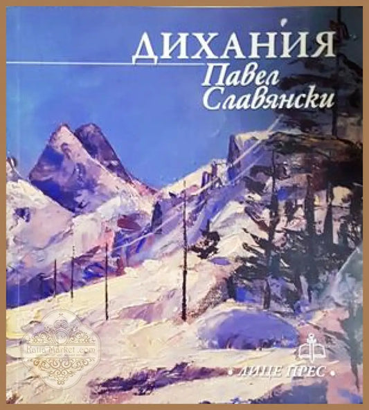 Дихания - Павел Славянски