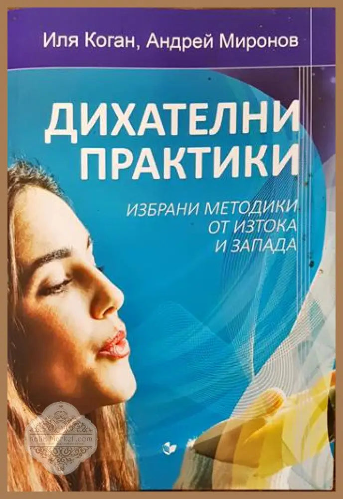 Дихателни практики - Иля Коган Андрей Миронов - Книги