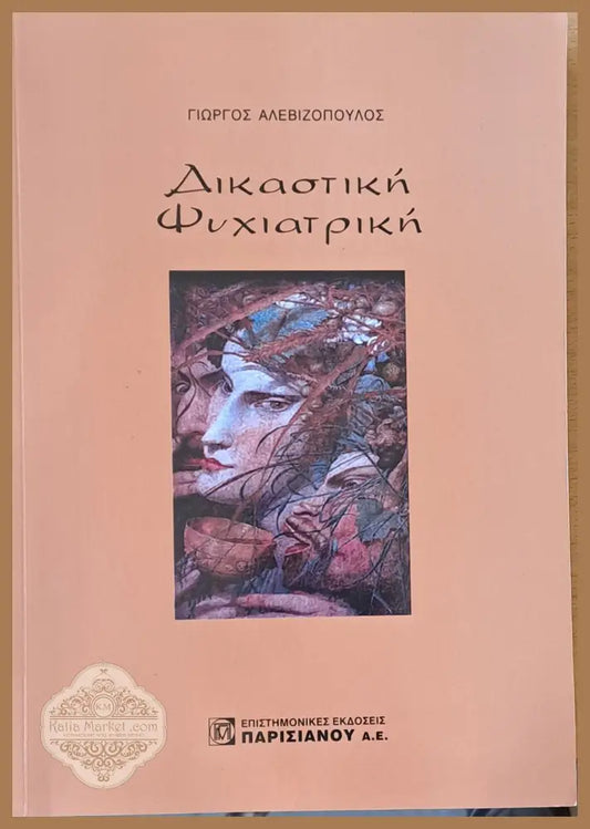 Δικαστική ψυχιατρική - Γιώργος Αλεβιζόπουλος - Книги