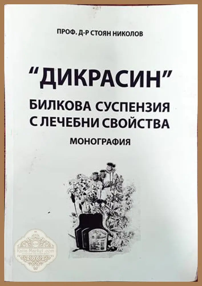 ’Дикрасин’: Билкова суспензия с лечебни свойства - Книги