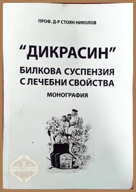 ’Дикрасин’: Билкова суспензия с лечебни свойства - Книги
