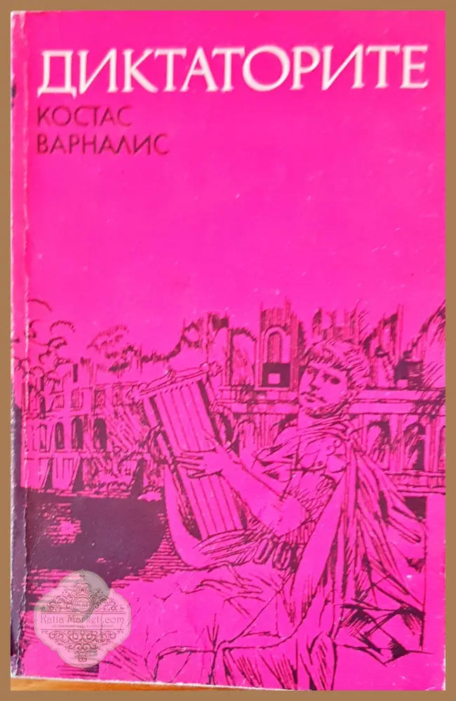 Диктаторите - Костас Варналис - Книги