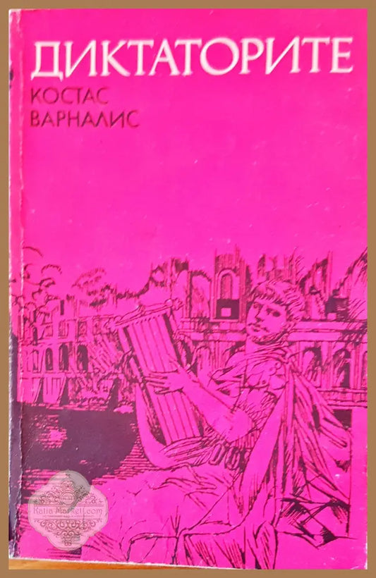 Диктаторите - Костас Варналис - Книги