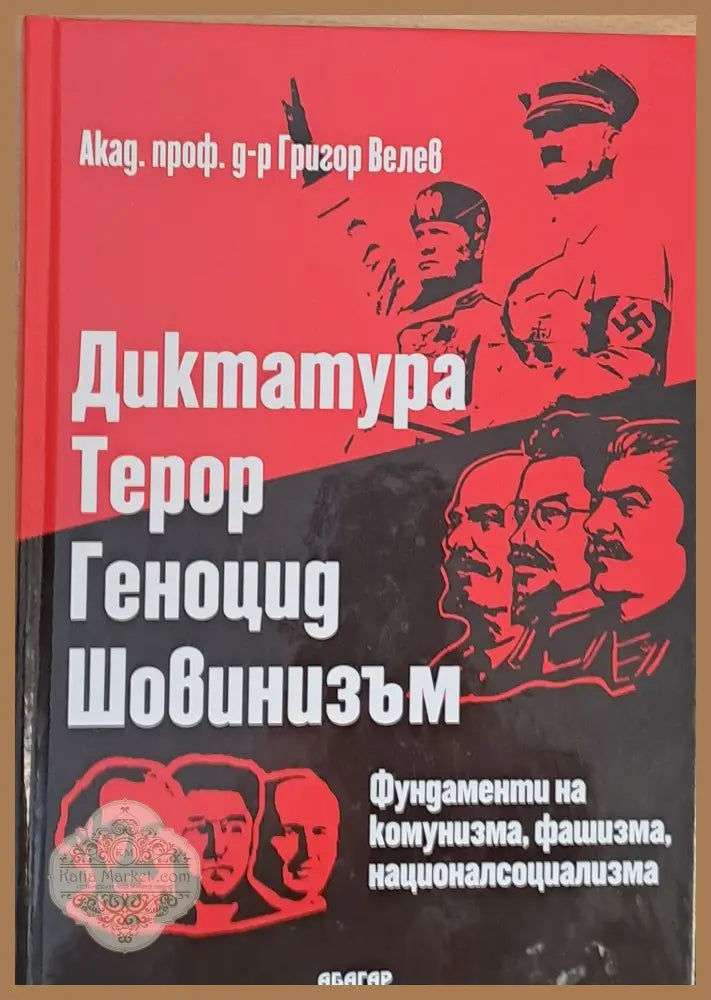 Диктатура терор геноцид шовинизъм. Фундаменти на комунизма фашизма националсоциализма - Д-р Григор Велев - Книги