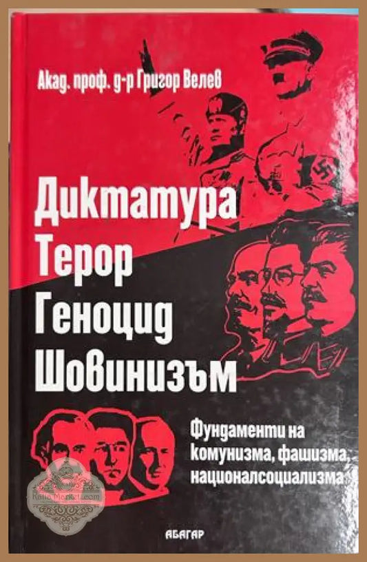 Диктатура. Терор. Геноцид. Шовинизъм - Григор Велев