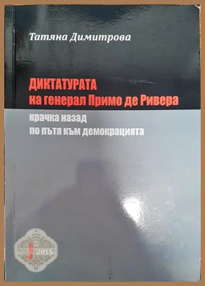 Диктатурата на генерал Примо де Ривера - Татяна Димитрова - Книга