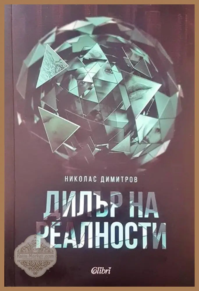 Дилър на реалности - Николас Димитров - Книги