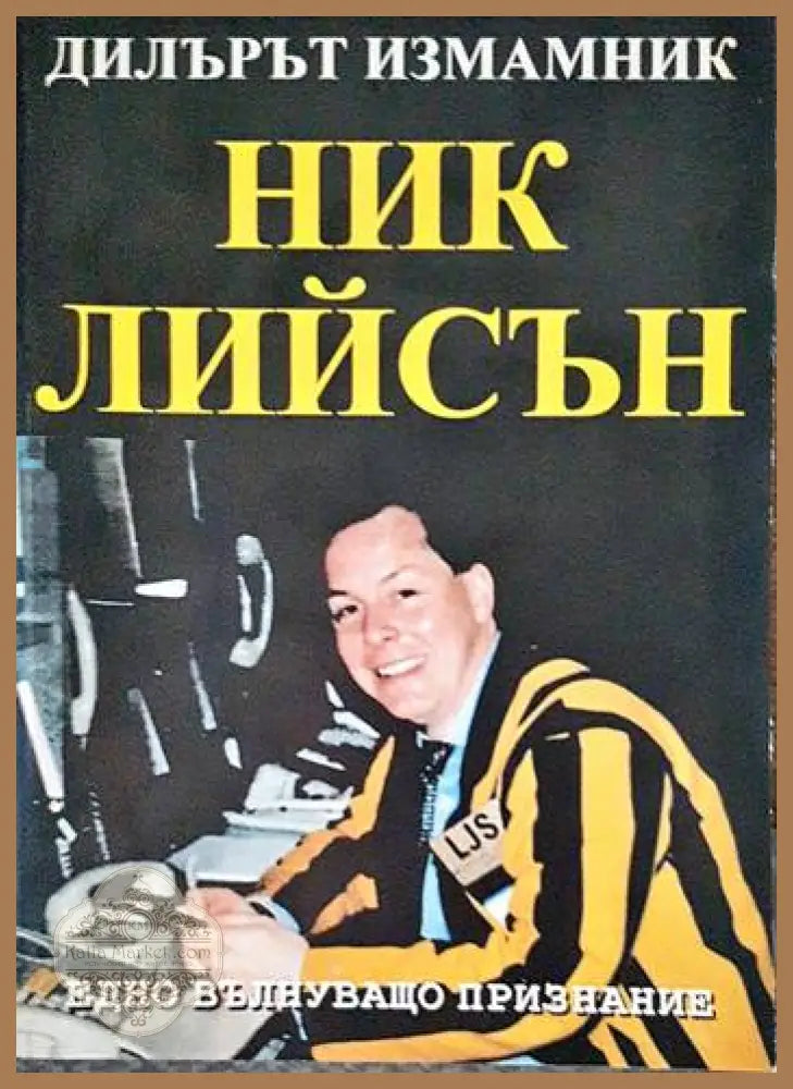 Дилърът измамник - Ник Лийсън - Книги