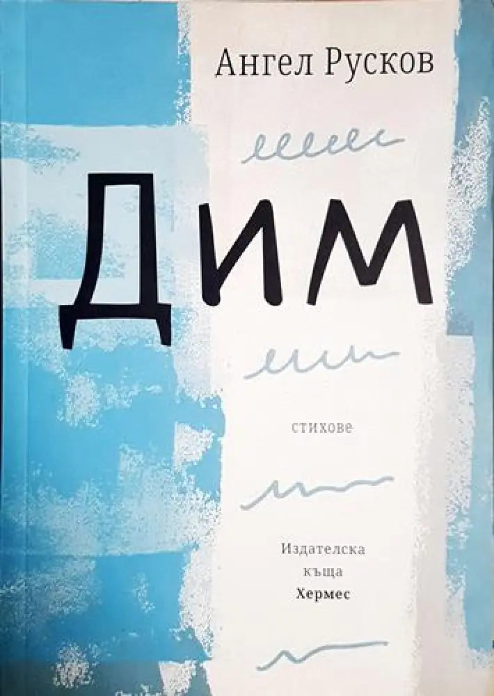 Дим (1187) - Книга